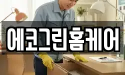 경상북도 경산시 삼남동 청소,입주청소,사무실청소,에어컨청소