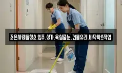 조은사람들청소.입주.상가.욕실줄눈.건물유리.바닥왁스작업