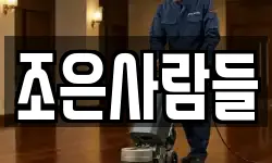 조은사람들