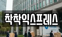 착착익스프레스