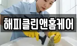 해피클린앤홈케어