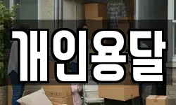 개인용달