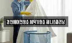 경산에어컨청소 세탁기청소 제니스클리닝