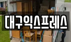 대구익스프레스
