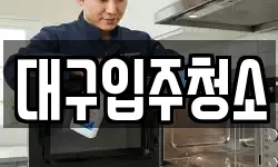 대구입주청소