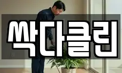 경상북도 경산시 삼북동 청소,입주청소,사무실청소,에어컨청소