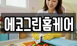 에코그린홈케어