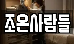조은사람들