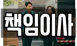 책임이사
