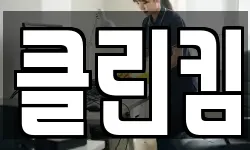클린킴
