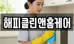 해피클린앤홈케어