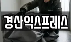 경상북도 경산시 삼풍동 이사,용달이사,포장이사,원룸이사,보관이사