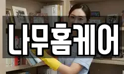 나무홈케어