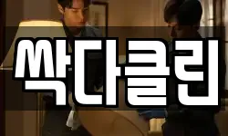 싹다클린