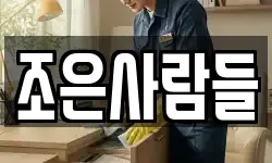 조은사람들