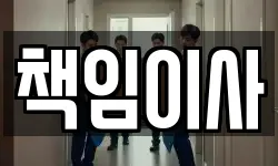책임이사