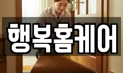 행복홈케어