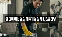 경산에어컨청소 세탁기청소 제니스클리닝