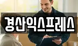 경산익스프레스