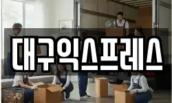 대구익스프레스