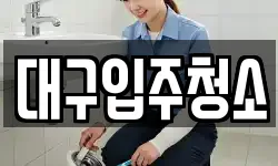 경상북도 경산시 상방동 청소,입주청소,사무실청소,에어컨청소