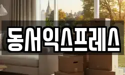 동서익스프레스