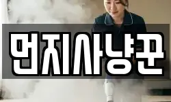 먼지사냥꾼