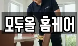 모두올 홈케어