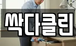 싹다클린