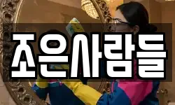 조은사람들
