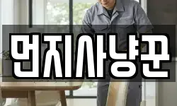 먼지사냥꾼