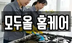 모두올 홈케어