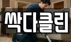 싹다클린