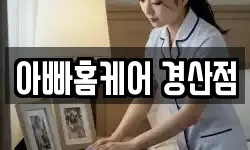 경상북도 경산시 서상동 청소,입주청소,사무실청소,에어컨청소