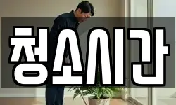 청소시간