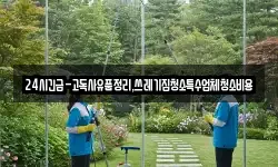 24시긴급-고독사유품정리,쓰레기집청소특수업체청소비용