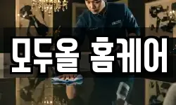 모두올 홈케어
