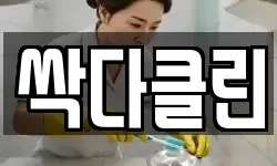 싹다클린