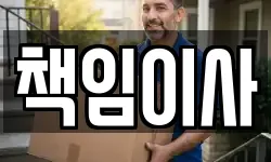 책임이사