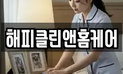 해피클린앤홈케어