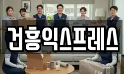 건흥익스프레스