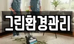 그린환경관리