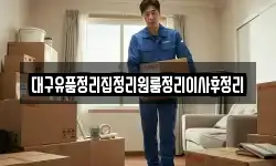 경상북도 경산시 신천동 이사,용달이사,포장이사,원룸이사,보관이사