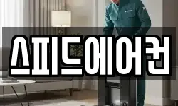스피드에어컨