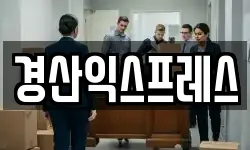 경산익스프레스