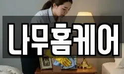 나무홈케어