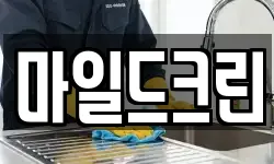 마일드크린