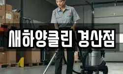 새하양클린 경산점