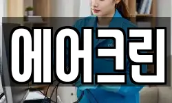 에어크린