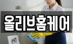 올리브홈케어